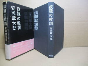 ☆『奴隷の教訓』安岡章太郎;白鳳社;昭和38年;初版函帯付;巻頭;肖像写真;装幀;鱒宮雉彦*最高に楽しいへそ曲がり処世訓