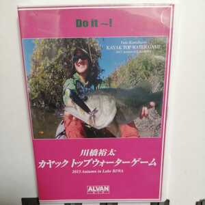 109★☆　川橋裕太　カヤック 　トップウォーターゲーム　琵琶湖　 DVD　バス釣り　☆★