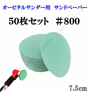 75mm エアーサンダー用 サンドペーパー ＃800 サンダーペーパー ヤスリ お買い得 50枚セット