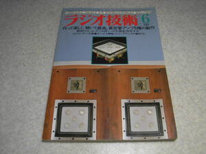 ラジオ技術　1981年6月号　特集＝真空管アンプ6種の製作/ラックスキットA-1033/EL34シングル/6B4Gシングル/VT62パラシングル/6GA4単管など