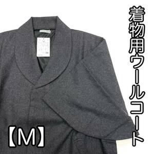 SALE♪ 着物用 ウールコート 女性用 和装用 女用 女 コート 冬用 新品 和装コート M M寸 グレー