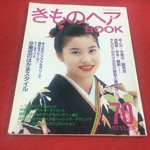 c-237 ※14 きものヘアBOOK きもので出かける日の髪型と着こなし70スタイル 平成6年1月13日発行 鎌倉書房