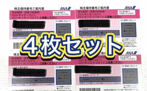 ANA株主優待券4枚　有効期限2024年6月1日から2025年11月30日まで