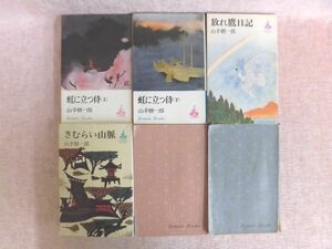 B1380♪山手樹一郎 講談社 6冊セット 虹に立つ侍 等