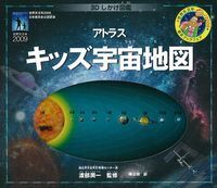 中古本 アトラス キッズ宇宙地図