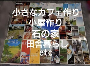 小さなカフェ開業等に^^『自休自足37冊』住宅&小屋の作り方ピザ窯作り農業など