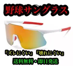 野球サングラス　　現在特別値下げ中！　来週から元の値段2500円に戻します！