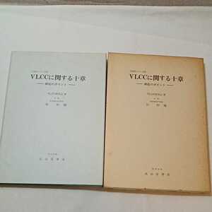 zaa-345♪VLCCに関する十章-操船のポイント　日海防シリーズ①　谷初蔵 (著) 成山堂. (1977)