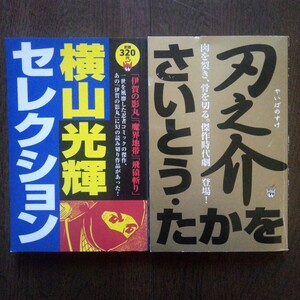 横山光輝セレクション　刃之介　さいとう・たかを　2冊セット　講談社コミックス　1997年発行