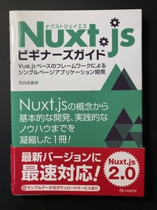 Nuxt.jsビギナーズガイド Vue.js ベースのフレームワークによるシングルページアプリケーション開発