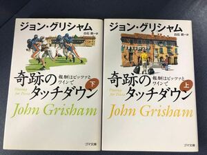 【ゴマ文庫】奇跡のタッチダウン　著者：ジョン・グリシャム　発行日：2009年6月10日　初版