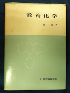 ☆古本◇教養化学◇著者椿 勇□内田老鶴圃新社◯昭和51年初版◎