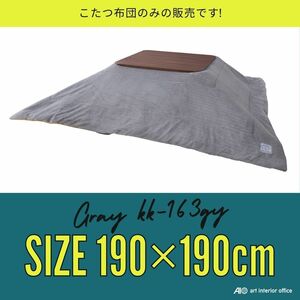 こたつ布団 正方形 グレー W190×D190センチ 薄掛け コタツ布団 おしゃれ ※天板サイズ 80X80CM以下に対応 KK-163GY