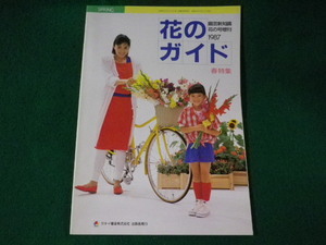 ■花のガイド　園芸新知識花の号増刊1987　春特集　タキイ種苗株式会社出版部■FASD2023091204■