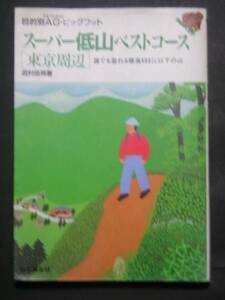 山と渓谷社★スーパー低山ベストコース「東京周辺」★　