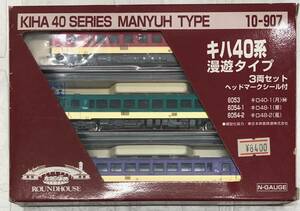 中古保管品 KATO ランドハウス　10-907　キハ40系 漫遊タイプ　3両セット　N-GAUGE