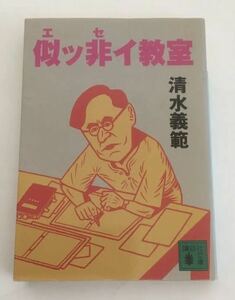 ★送料込み★ 似ッ非イ（エッセイ）教室 （講談社文庫） 清水義範／〔著〕