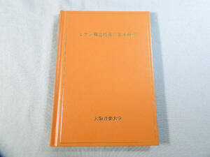 o) ピアノ構造技術の基本解説　大阪音楽大学 ※書き込みあり[2]8910