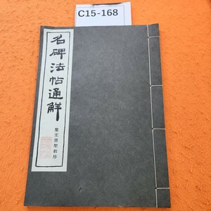 C15-168 名碑法帖通解 集王書聖教序