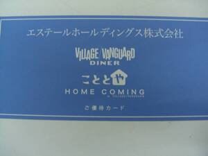 エステーホールディングス：VILLAGE/VANGUARD DINER こととや　　で使用可能１０～２０％OFF