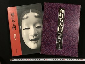 ｗ▽▽　面打ち入門　著・長澤氏春・渡会恵介　昭和51年再版　日貿出版社　能面　古書 / N-J04