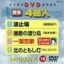 【中古】テイチクDVDカラオケ うたじまん4