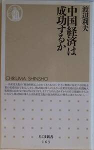 中国経済は成功するか　　渡辺利夫　　ちくま新書