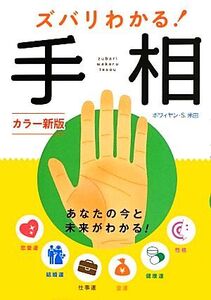 ズバリわかる！手相/ボワィヤン・S.米田【著】