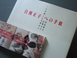 ★★ 「 白洲正子 への手紙　/ 田島 隆夫 白洲 正子 二人が遣した文筺から 」 絵手紙 20年の軌跡 帯あり