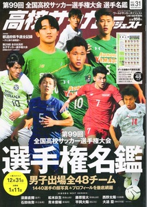 ムック「高校サッカーダイジェスト」vol.31(2020/12)◆第99回全国高校サッカー選手権大会 選手権名鑑&出場全48チーム完全ガイド/山梨学院◆