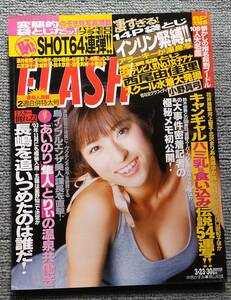 FLASH フラッシュ　2004/3/30　表紙　仲根かすみ　袋とじ１つは未開封