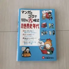 早い者勝ち！マンガとゴロで100%丸暗記高校世界史年代