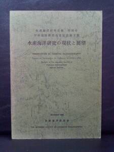 水産海洋研究の現状と展望　水産海洋研究会報 特別号 宇田道隆教授退官記念論文集　ZS29-7R
