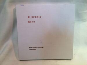 朝、目が覚めると　塩田千春　図録　/ケンジタキギャラリー