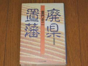 廃県置藩　童門冬二