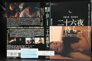 【DVD】 二十六夜待ち　 レンタル落ち 井浦新　 黒川芽以　 山田真歩　 諏訪太朗　 越川道夫　