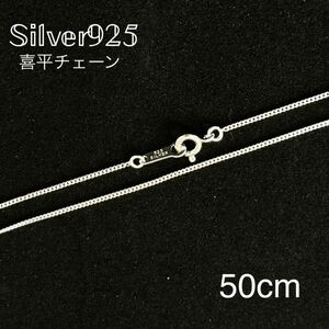 シルバー925喜平チェーン50cm