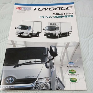 トヨタ TOYOACE トヨエース 2.0ton Series ドライバン/冷凍車・保冷車 2016年4月版