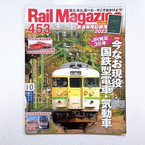 【付録なし】Rail Magazine (レイル・マガジン) 2022年3月号Vol.453 今なお現役 国鉄型電車・気動車