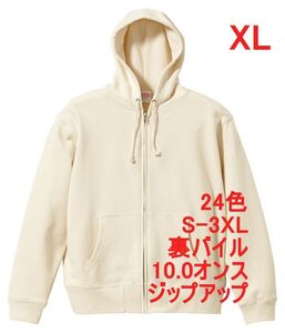 パーカー XL ナチュラル ジップアップ スウェット 裏パイル 10オンス 綿100 無地 フルジップ パーカ 定番 メンズ A637 LL 2L アイボリー