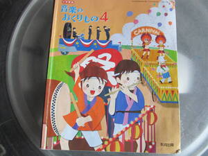 【USED】小学音楽　音楽のおくりもの　4　教育出版　平成29年