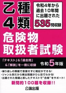 乙種4類危険物取扱者試験(令和5年版)/公論出版(編者)