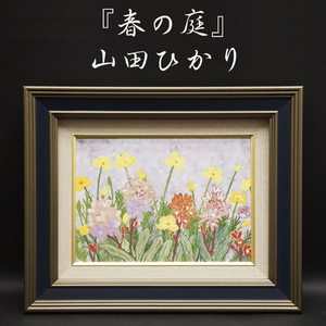 山田ひかり『春の庭』日本画 額装 アート 美術品 絵画 希少作品 肉筆 直筆 静止画 共シール 真作保証品 古美術品