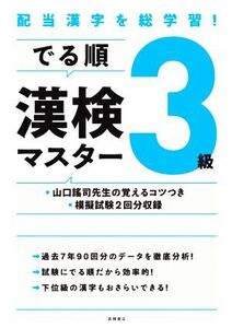 でる順 漢検3級マスター 配当漢字を総学習！/資格試験対策研究会(編者)