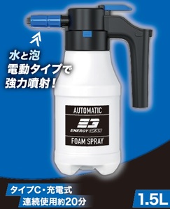 ジョイフル J-295 電動フォームスプレー 洗車フォームガン 電動泡噴射 USB充電 連続使用20分 容量1.5L J295