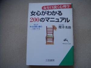 ・女心がわかる２００のマニュアル　櫻井秀勲著　三笠文庫　タカ11