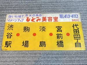 バス ? 古い 案内看板 全長49cm程度 昭和 レトロ 【整11-18-3】