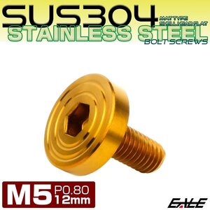 M5×12mm P0.8 ボタンボルト SUS304 ステンレス シェル フラットヘッド マットタイプ ゴールド TR0838