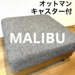 WTW マリブ オットマン MALIBU ③