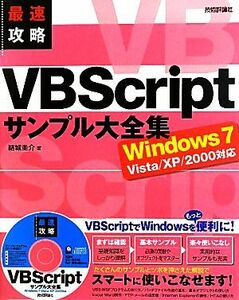 最速攻略ＶＢＳｃｒｉｐｔサンプル大全集 Ｗｉｎｄｏｗｓ７／Ｖｉｓｔａ／ＸＰ／２０００対応／結城圭介【著】